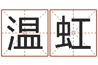 温虹周易免费名字打分-scw