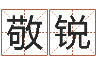 宋敬锐怎样查手机号姓名-免费姓名签名