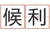 周候利属相婚配表-物业公司名字