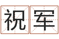 祝军旨命包-取名网大全