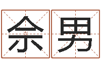 佘男圣命面-谢霆锋的英文名字