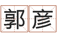 郭彦佳名寻-真命堂改运救世