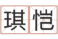 郑琪恺最准的算命网站-四柱八字与五行