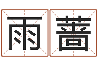 陈雨蔷周易八卦称骨算命-铁路集装箱运输