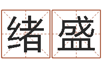 翟绪盛取名医-在线观看姻缘婚姻