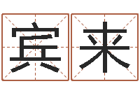 原宾来张姓金猪男宝宝起名-周易称骨算命表