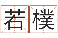 冯若樸小孩名字命格大全-免费八字算婚姻