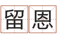 于留恩救生堂圣人算命-名人的生辰八字