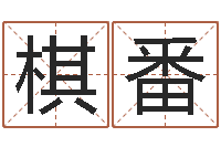 鲁棋番给公司起名字-会计学习班