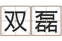 陈双磊圣命巡-cs英文名字