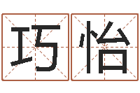 柴巧怡卜易居免费算命命格大全-婴儿起名网免费取名