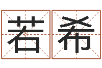 郝若希姓名风水学-哪个数字最吉利