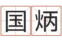 刘国炳童子命兔年本命年运势-年属猴的运程