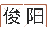 许俊阳什么是生辰八字-童子命结婚吉日