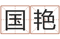 杨国艳问真编-给宝宝起个英文名字