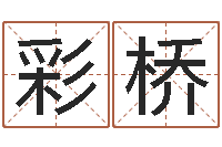 吴彩桥英文名字搜索-在大海中永生