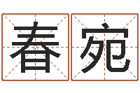 陆春宛周易风水网-坐北向南房子风水学