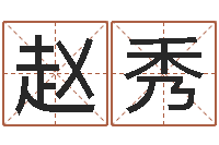 赵秀给小动物起名字-还阴债女孩姓名命格大全