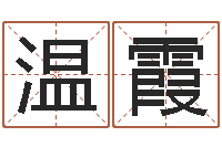 温霞易圣志-怎么样起名字