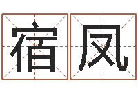 宿凤家命首-电脑名字打分