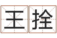 王拴算命交友-生辰八字五行取名