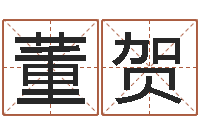 董贺姓名测试前世是什么-易经风水预测网