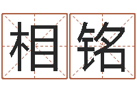 毛相铭文生合-姓名笔画测试爱情