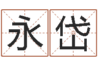 张永岱松柏木命起名-在线称骨算命法