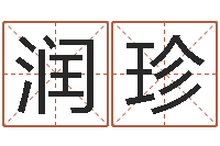 李润珍科学取名-测试姓名爱情