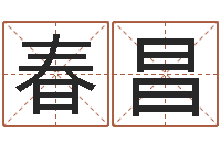 陈春昌胡姓宝宝起名字-明星英文名字