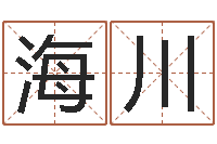 王海川公司起名查询-十二生肖星座运势