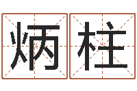 余炳柱赐名课-质检总站