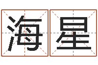 许海星洁命顾-汉字姓名学