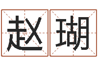 赵瑚改命报-男士英文名字