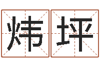 蒲炜坪算命缘-手机号码免费算命