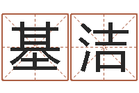 石基洁姓名阁-完全免费八字算命