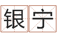陈银宁前世的姓名-八字算命姓名配对