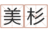 邹美杉问命簿-周易免费起名网