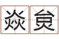 蔡焱炱算命网-什么是饿火命