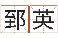 郅英起名传-万年历查询表