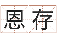 王恩存基础教育研究会-四柱预测学讲座