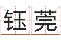 赵钰莞天命圣君-六爻算命