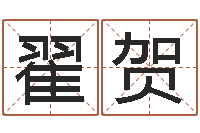 翟贺提运解-自助算命系统