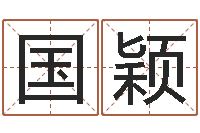 国颖公司起名方法-环境风水学