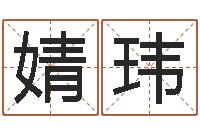 王婧玮取名教-免费起男孩名字姓周