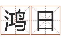 付鸿日解命面-免费测试宝宝名字