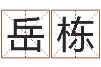 岳栋虎年的运势-茶叶品牌取名