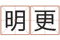 曾明更孩子起名查找-四字成语和八字成语