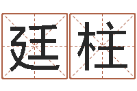 懒廷柱人的运气真的可以改吗？-都市算命师风水师名书院