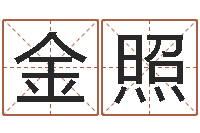 李金照双子座还阴债年运势-灵魂疾病的名字